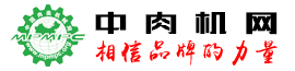 中國肉類機械網_中肉機網_肉類加工產業科技創新網